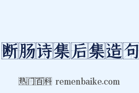 断肠诗集后集造句是什么意思的图片